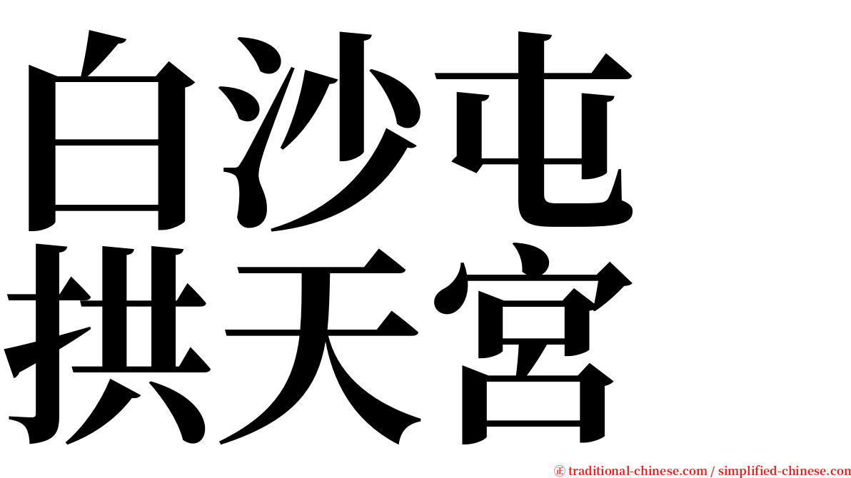 白沙屯　拱天宮 serif font
